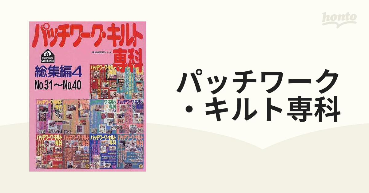 パッチワーク・キルト専科 総集編４ Ｎｏ．３１〜Ｎｏ．４０の