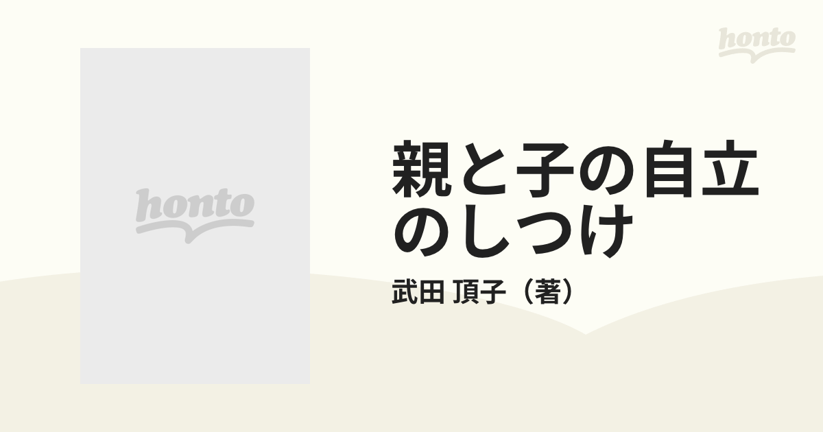 親と子の自立のしつけ 心を育てる家庭教育/秋山書店/武田頂子 - 住まい/暮らし/子育て