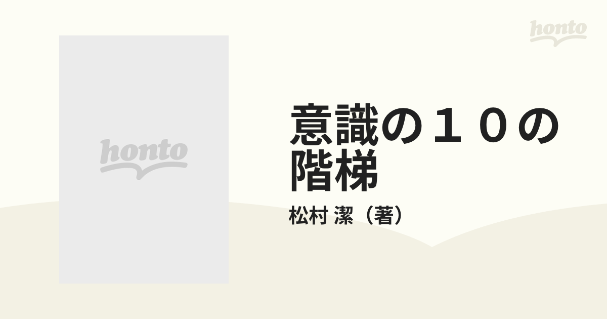 意識の１０の階梯（松村潔著・VOICE刊） - 人文/社会