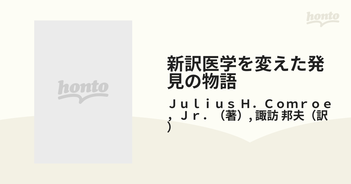 新訳医学を変えた発見の物語の通販/Ｊｕｌｉｕｓ Ｈ．Ｃｏｍｒｏｅ