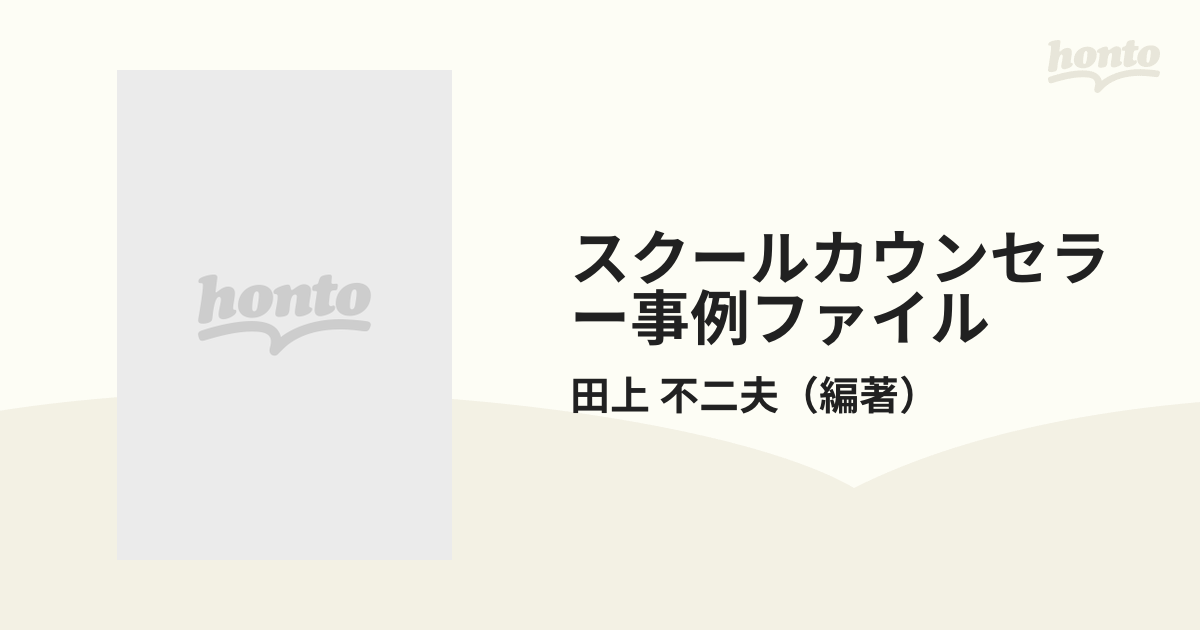 スクールカウンセラー事例ファイル １ いじめ・不登校の通販/田上