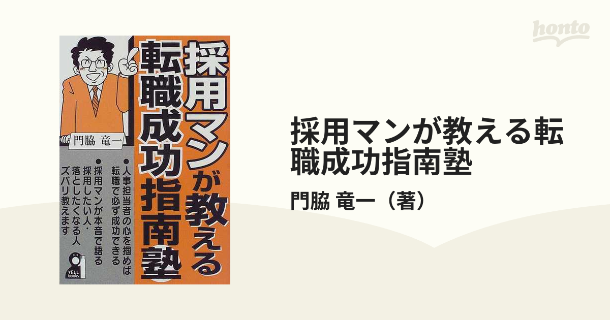 エールシユツパンシヤページ数採用マンが教える転職成功指南塾/エール ...