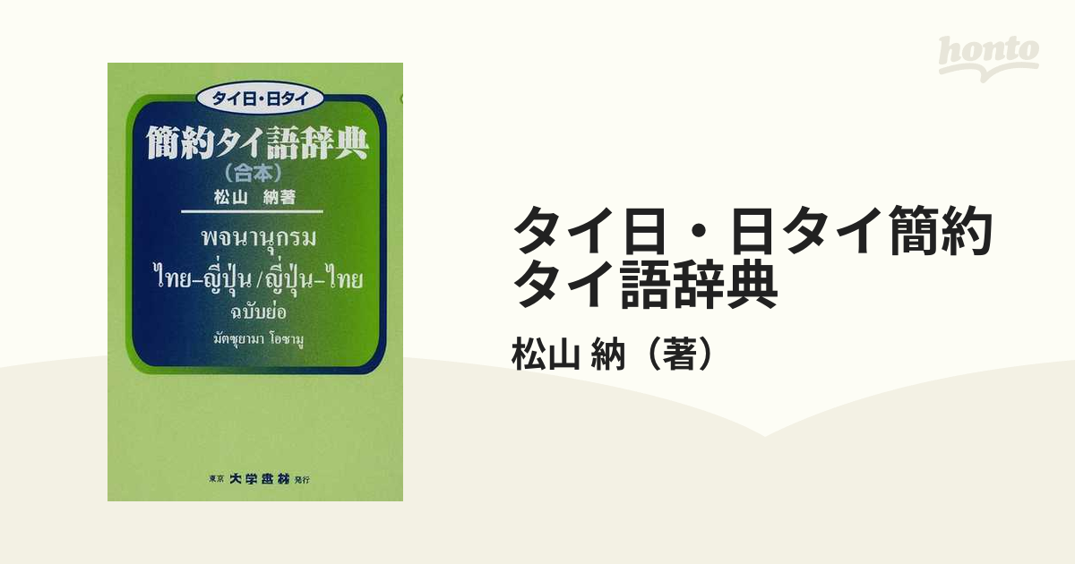 タイ日・日タイ 簡約タイ語辞典 合本／松山納(著者) - 学習、教育