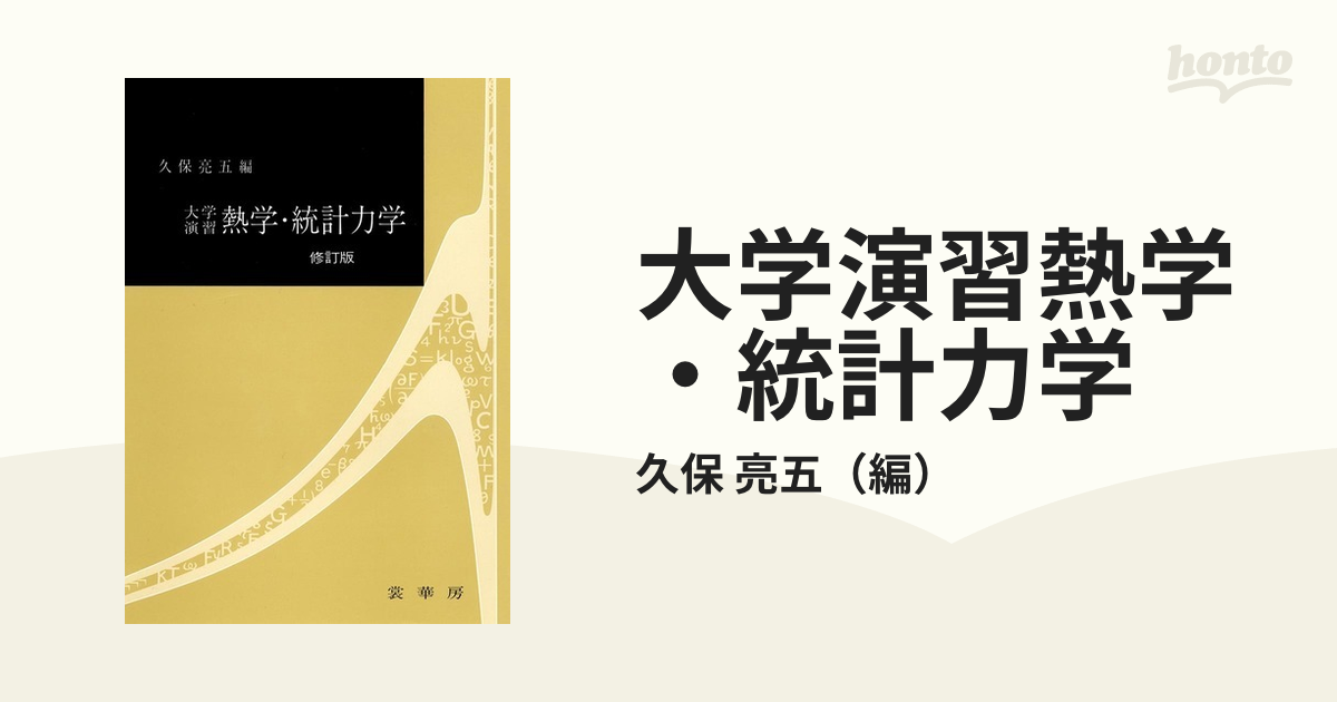 無地・新色登場！ 大学演習 熱学・統計力学〔修訂版〕 - 通販 - www