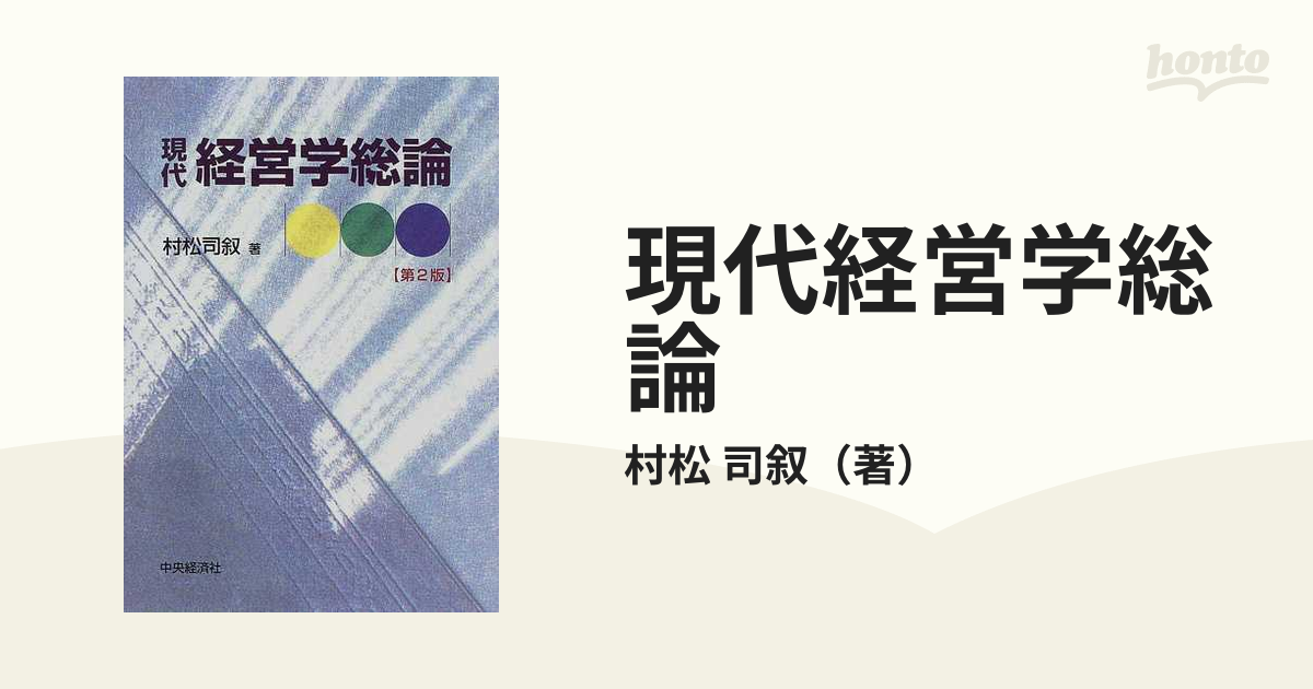 現代経営学総論 第２版の通販/村松 司叙 - 紙の本：honto本の通販ストア