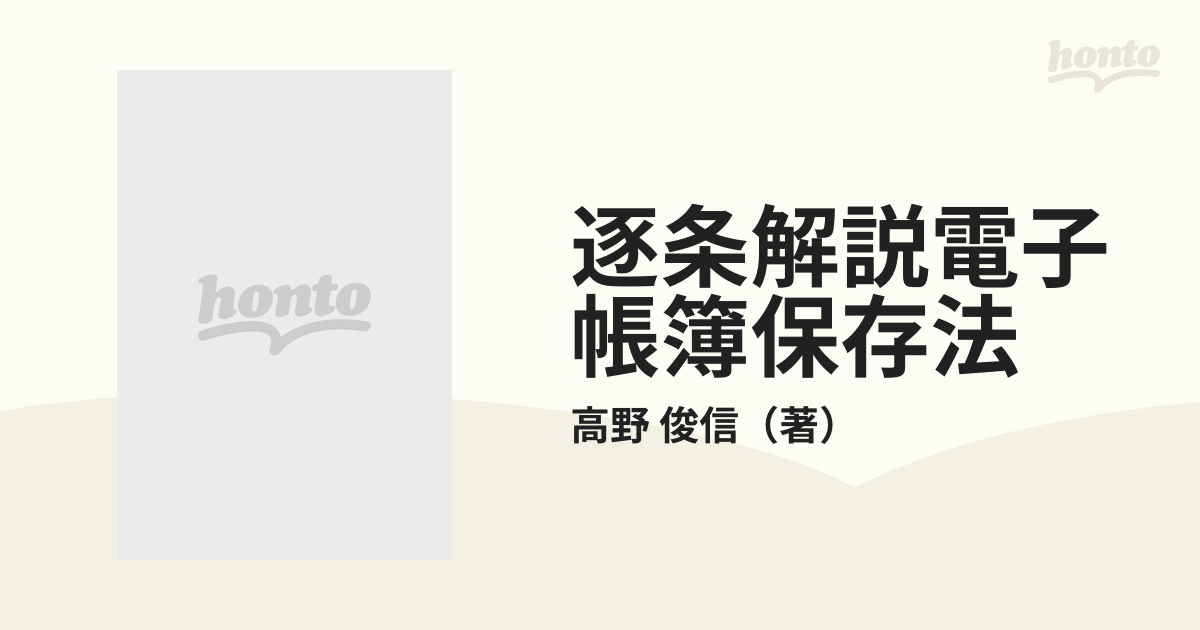 逐条解説電子帳簿保存法の通販/高野 俊信 - 紙の本：honto本の通販ストア