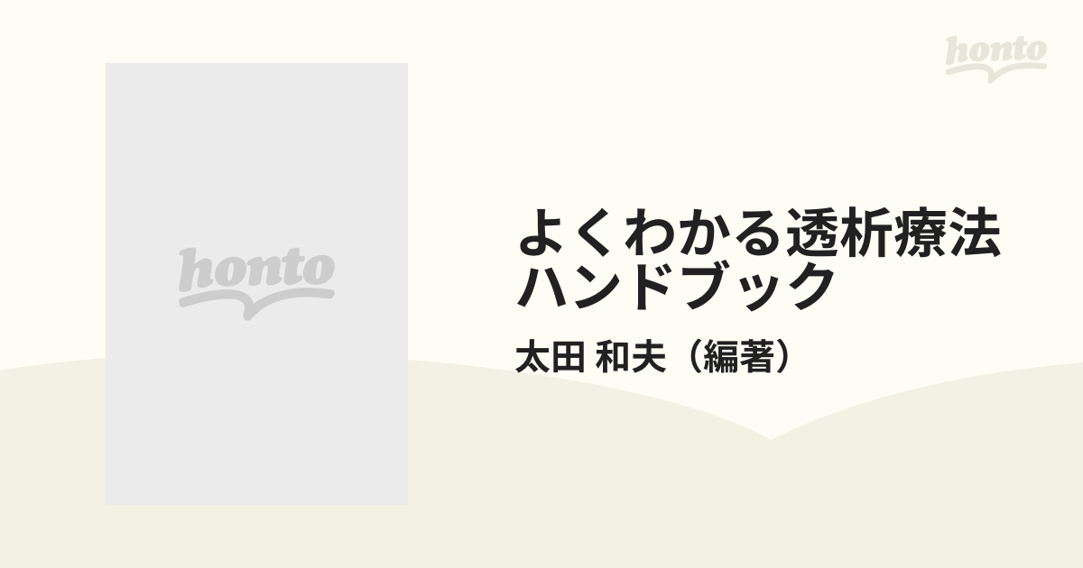 よくわかる透析療法ハンドブック 改訂の通販/太田 和夫 - 紙の本