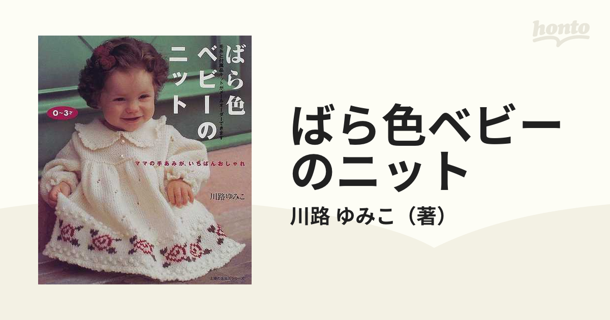 ばら色ベビーのニット ママの手あみが、いちばんおしゃれ ０〜３才の