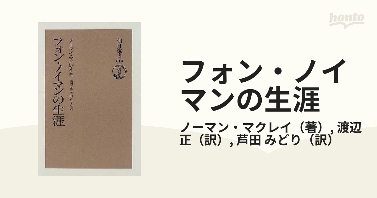 フォン・ノイマンの生涯の通販/ノーマン・マクレイ/渡辺 正 朝日選書