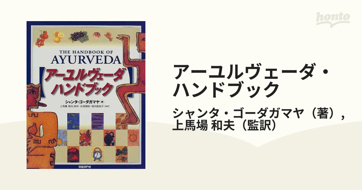 絶版本】アーユルヴェーダのハーブ医学 : 東西融合の薬草治療薬 【公式