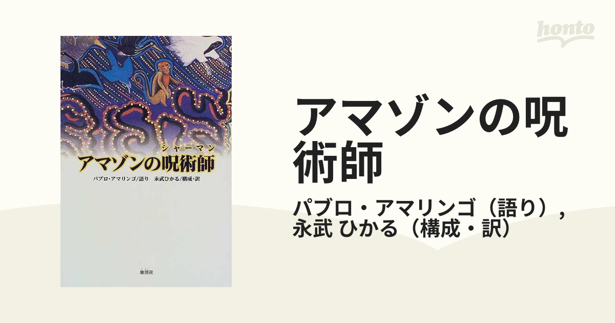 アマゾンの呪術師 パブロアマリンゴ/語り-