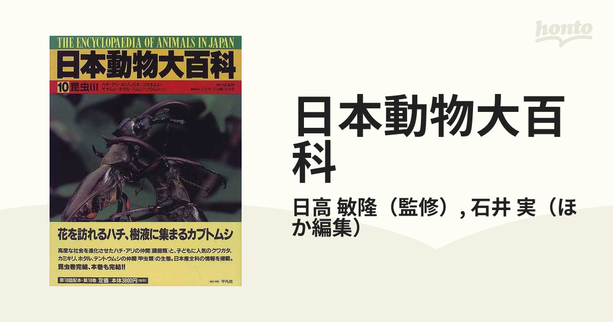 日本動物大百科 １０ 昆虫 ３の通販/日高 敏隆/石井 実 - 紙の本