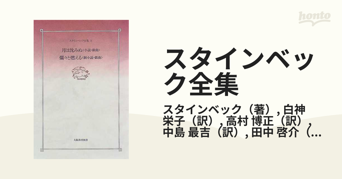 スタインベック全集 ８ 月は沈みぬの通販/スタインベック/白神 栄子