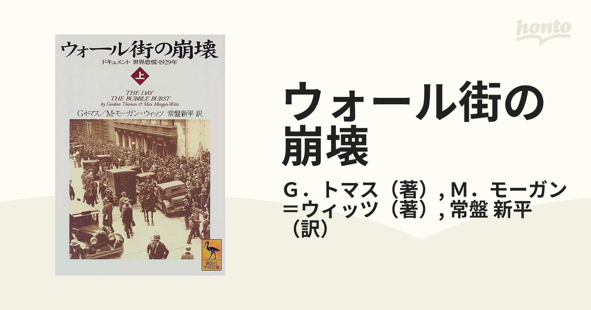 ウォール街の崩壊 ドキュメント世界恐慌・１９２９年 上