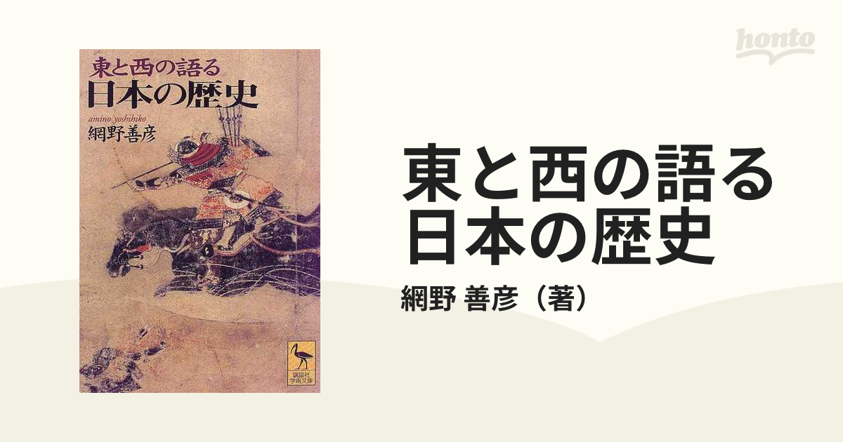 講談社学術文庫　善彦　東と西の語る日本の歴史の通販/網野　紙の本：honto本の通販ストア