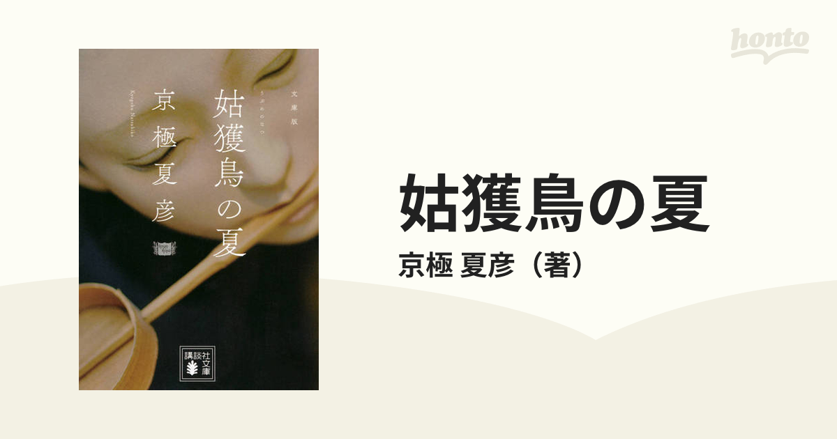 姑獲鳥の夏 文庫版の通販/京極 夏彦 講談社文庫 - 紙の本：honto本の