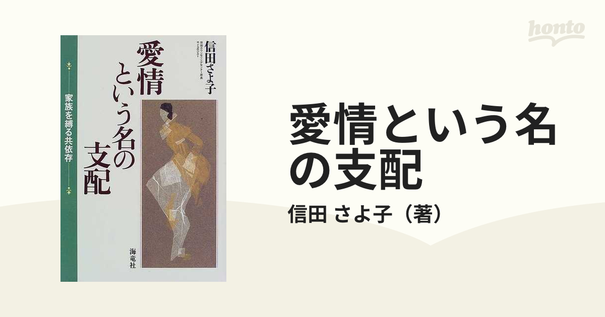 愛情という名の支配 家族を縛る共依存