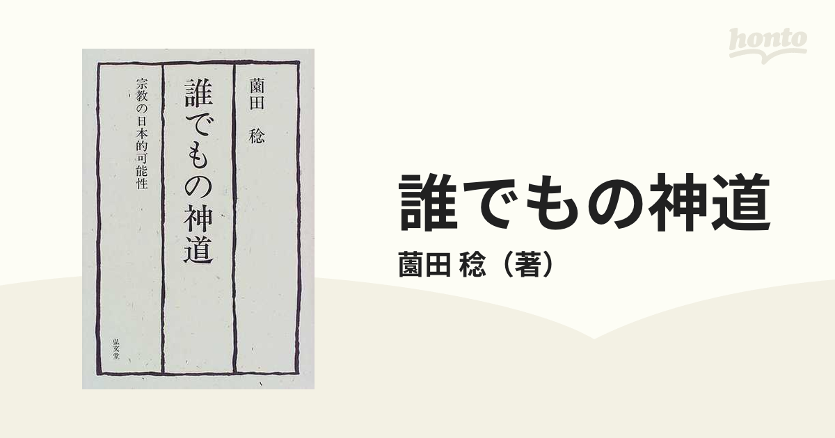 誰でもの神道 宗教の日本的可能性