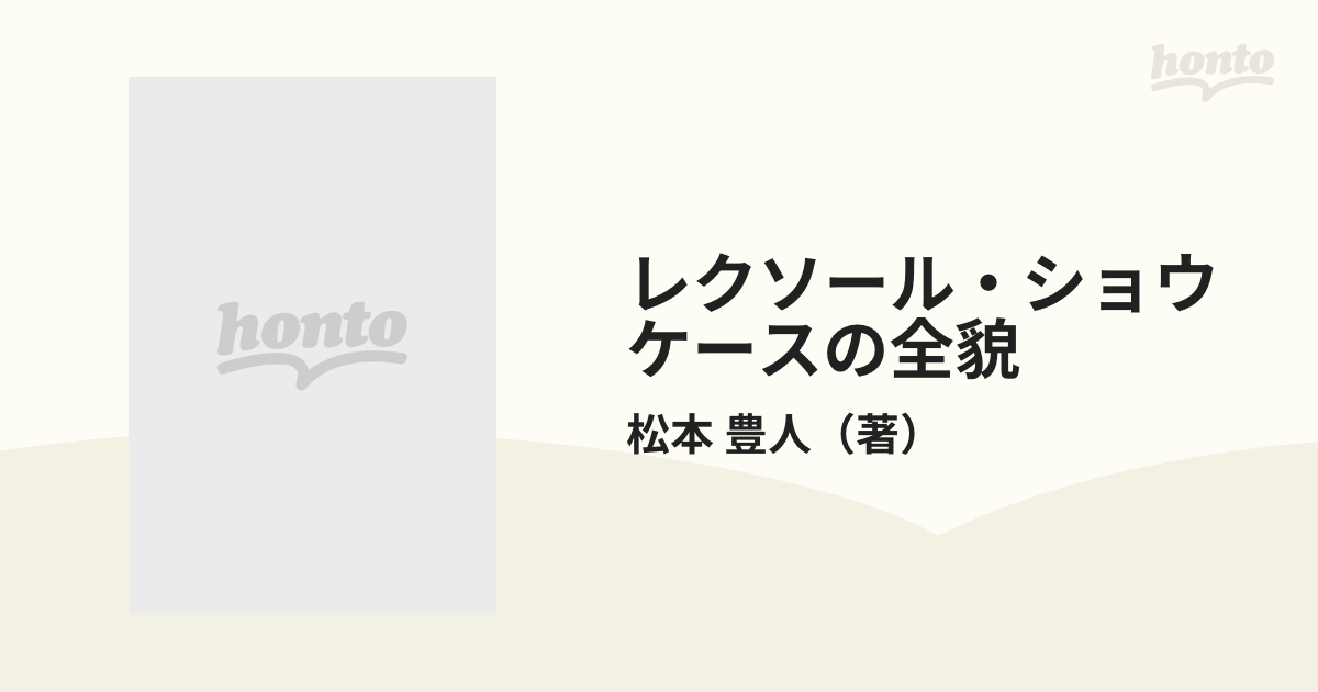 松本豊人著者名カナレクソール・ショウケースの全貌 奇跡の ...