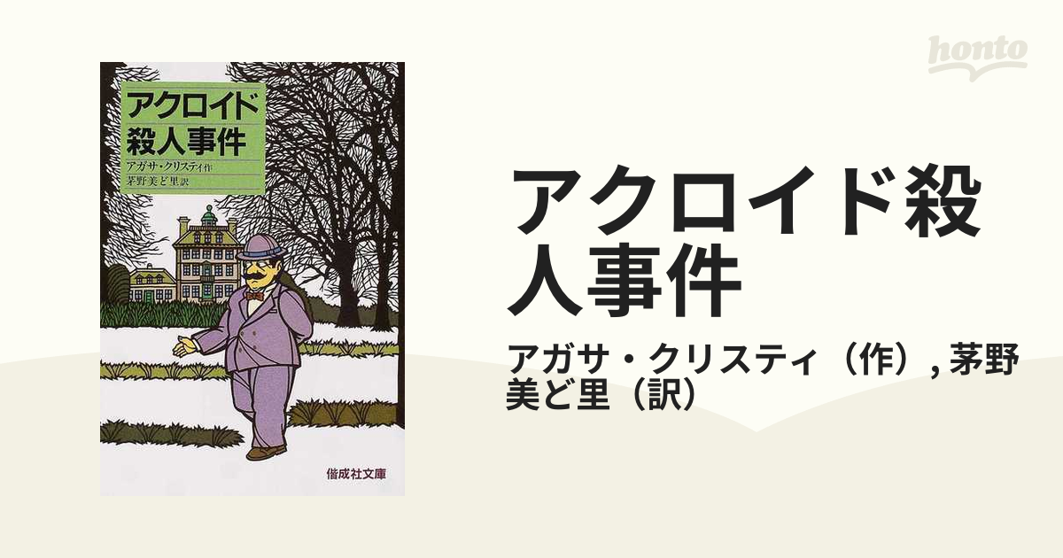 アクロイド殺人事件の通販/アガサ・クリスティ/茅野 美ど里 偕成社文庫