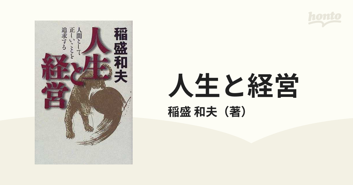 人生と経営 人間として正しいことを追求する