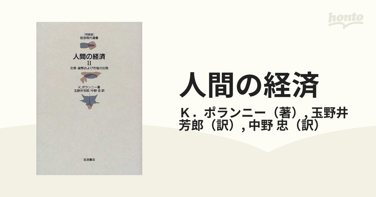 予約販売】本 市場社会虚構性 人間の経済 貿易・貨幣および市場の出現