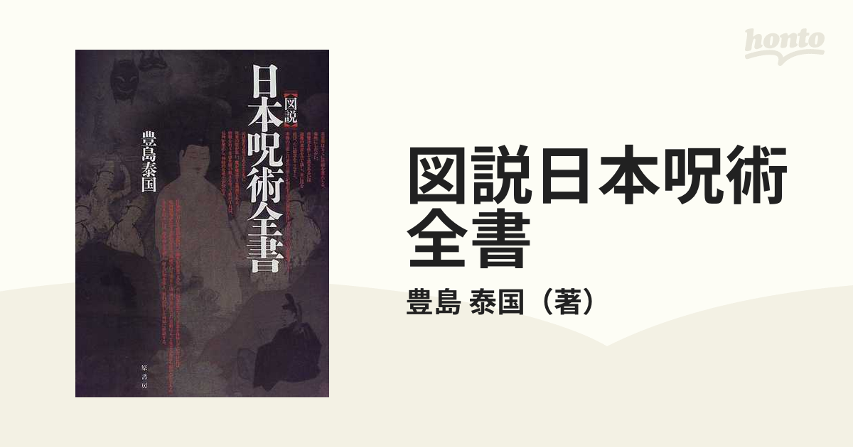 図説日本呪術全書の通販/豊島 泰国 - 紙の本：honto本の通販ストア