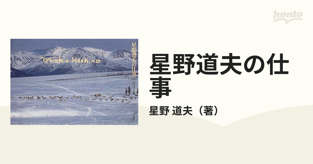 星野道夫の仕事 第１巻 カリブーの旅の通販/星野 道夫 - 紙の本：honto