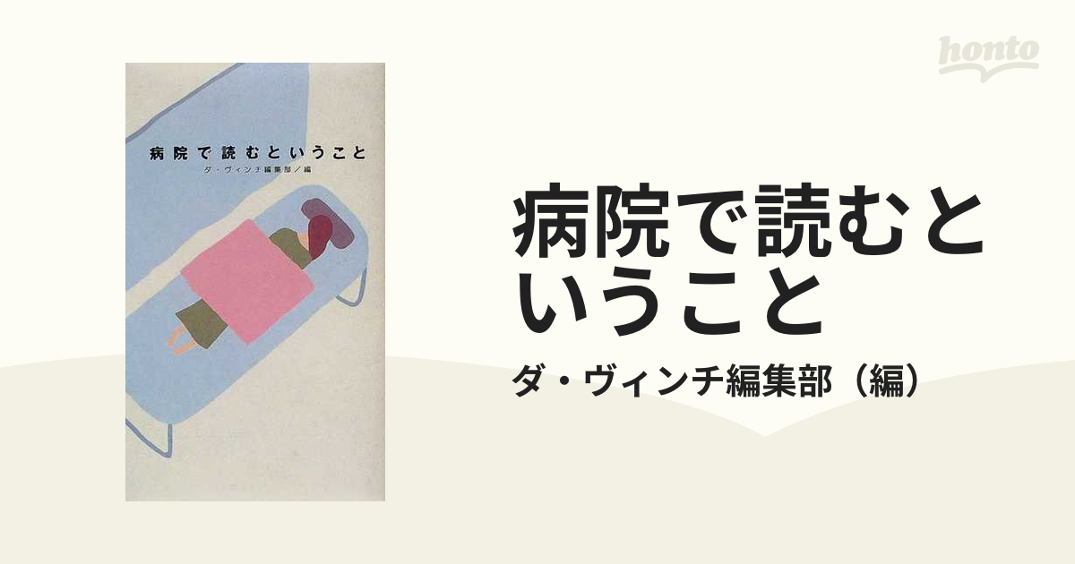 病院で読むということの通販/ダ・ヴィンチ編集部 - 紙の本：honto本の通販ストア