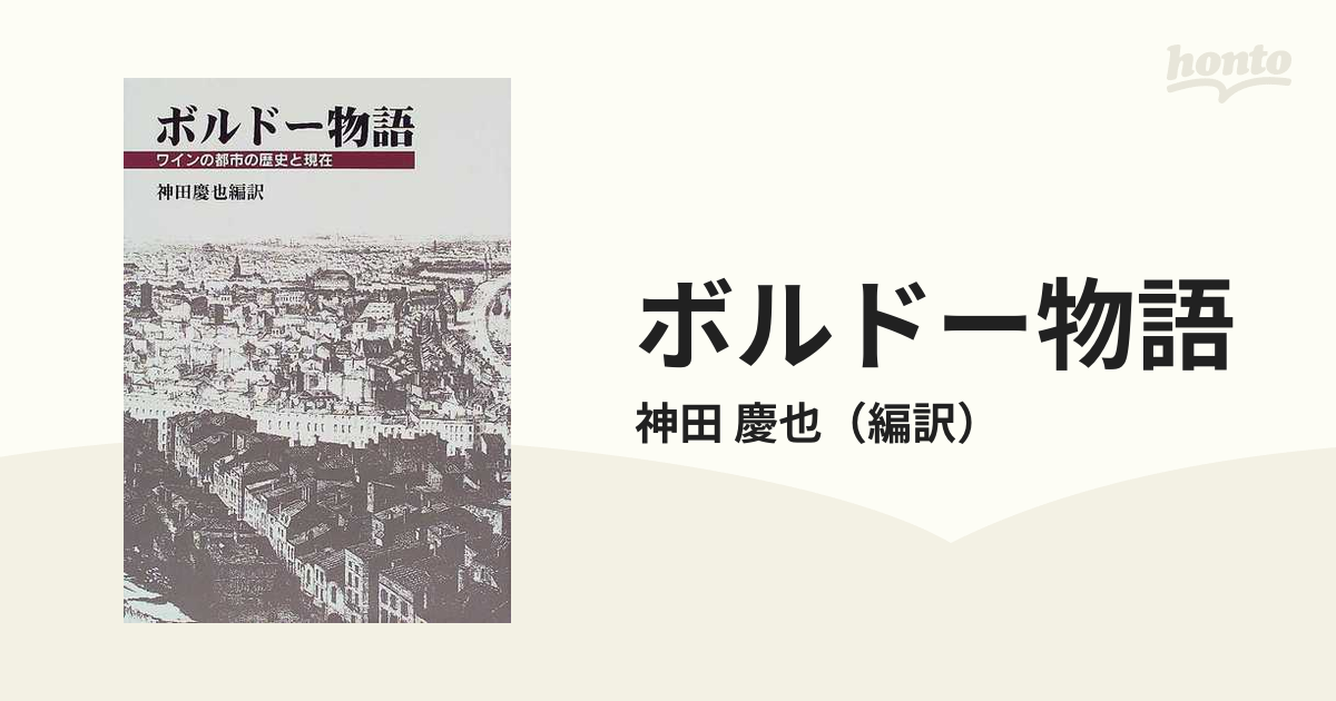 ボルドー物語 ワインの都市の歴史と現在 神田慶也編訳