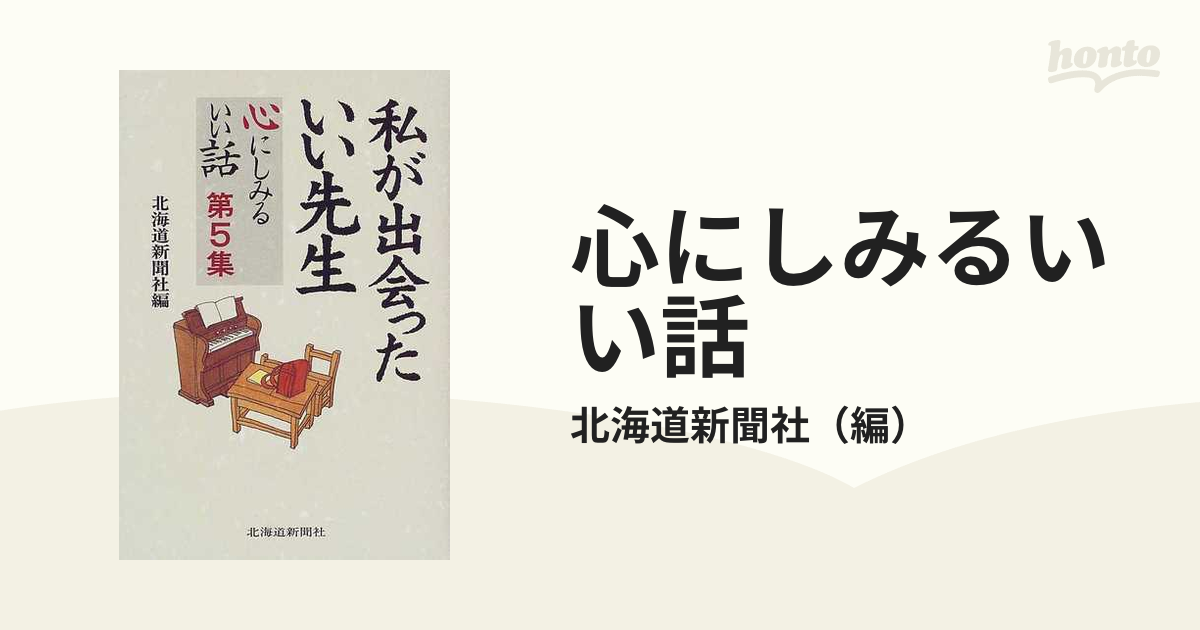 心にしみるいい話 第５集 私が出会ったいい先生