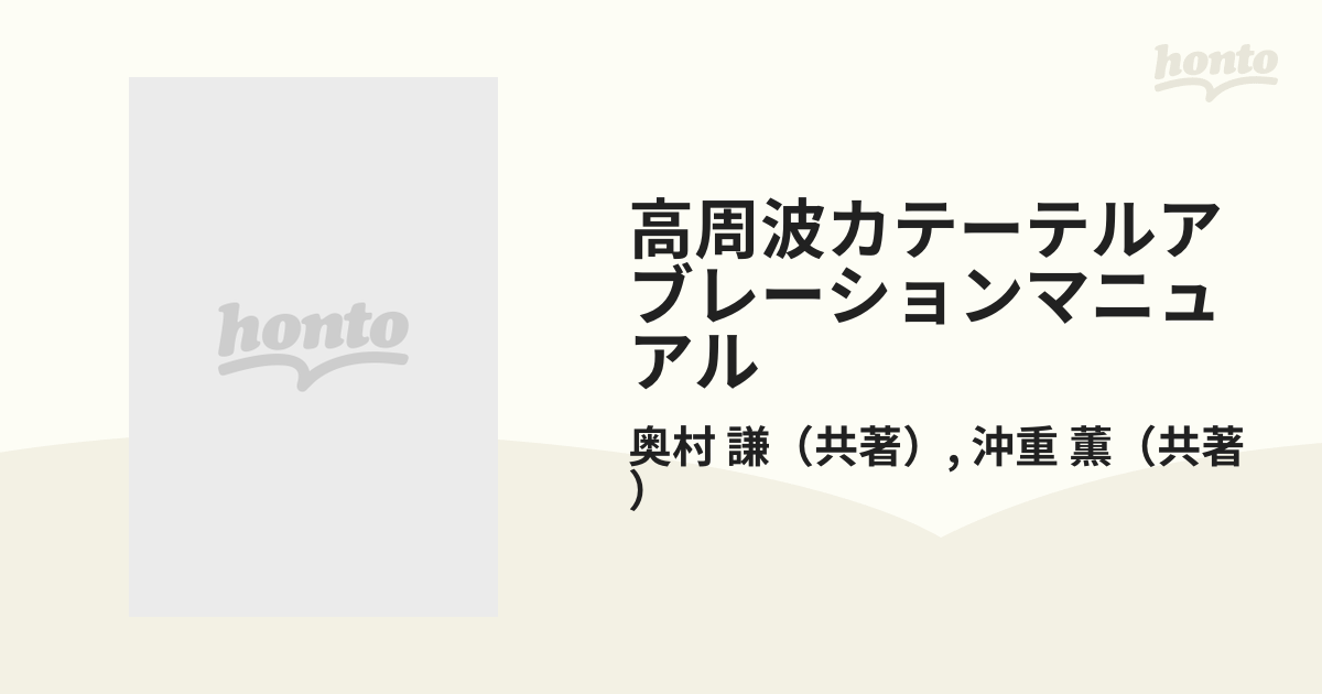 高周波カテーテルアブレーションマニュアル 手技の実際の通販/奥村 謙