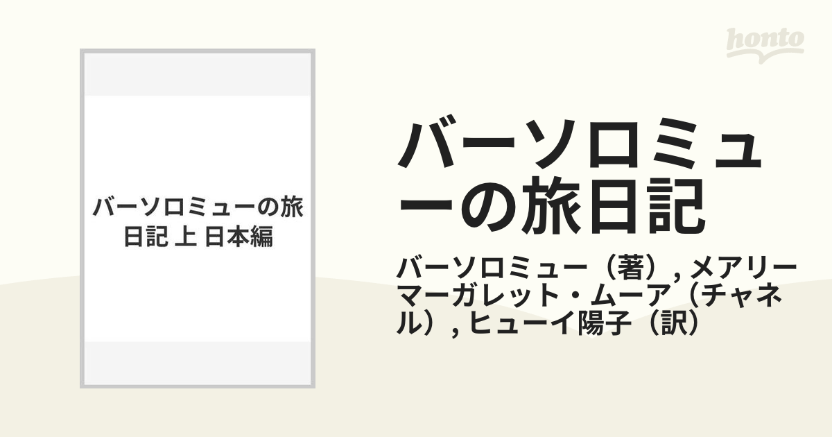 再再再..販 バーソロミューの旅日記 上 /マホロバアート/バーソロミュー 通販