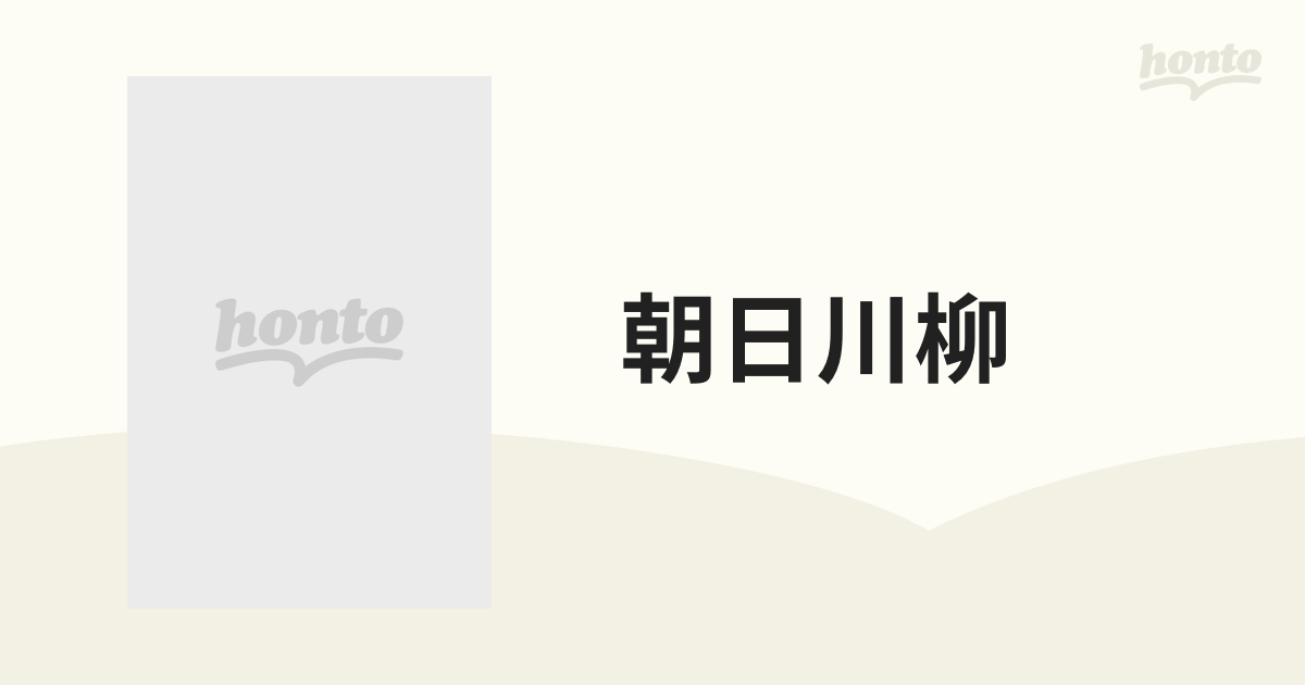 朝日川柳 山椒は小粒でも…/ザイロ/大伴閑人 - その他