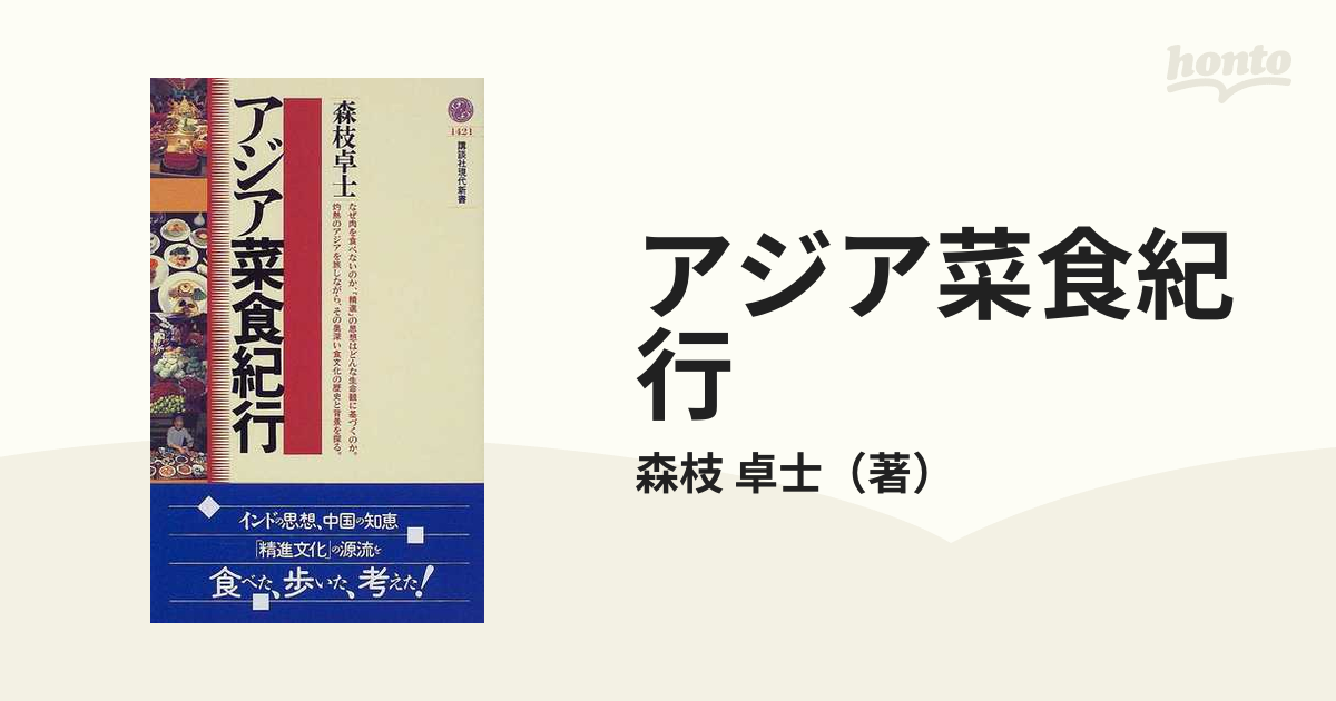 アジア菜食紀行の通販/森枝 卓士 講談社現代新書 - 紙の本：honto本の