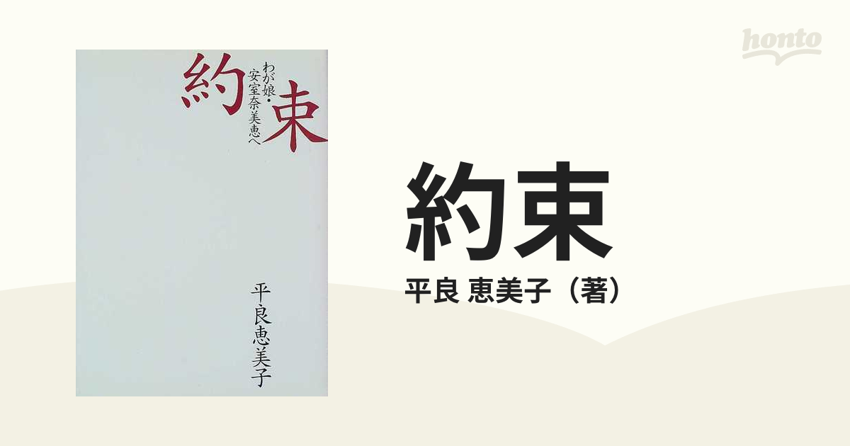 約束 わが娘・安室奈美恵への通販/平良 恵美子 - 紙の本：honto本の