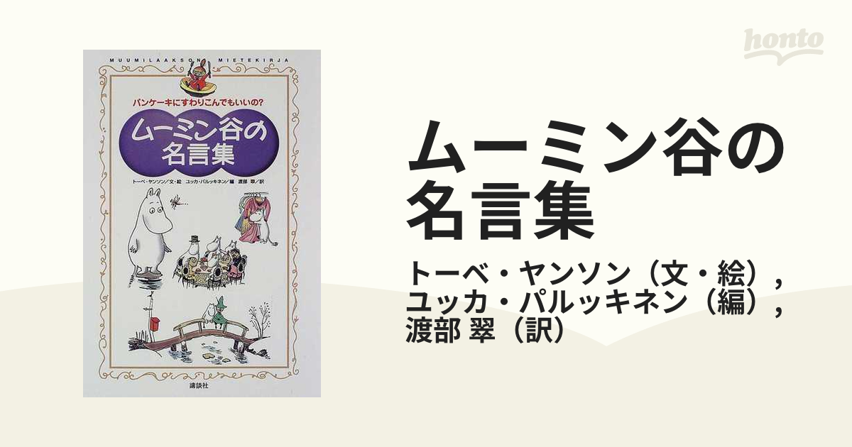 ムーミン谷の名言集 - 絵本・児童書