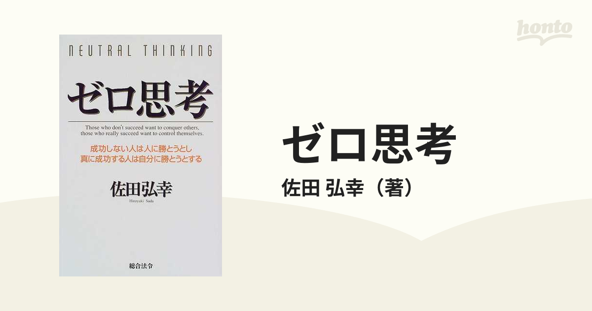 ゼロ思考 成功しない人は人に勝とうとし、真に成功する人は自分に勝