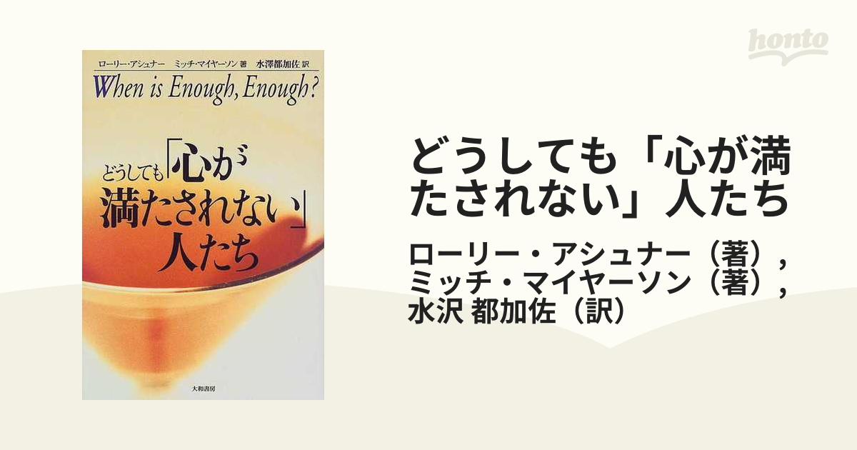 どうしても「心が満たされない」人たちの通販/ローリー・アシュナー