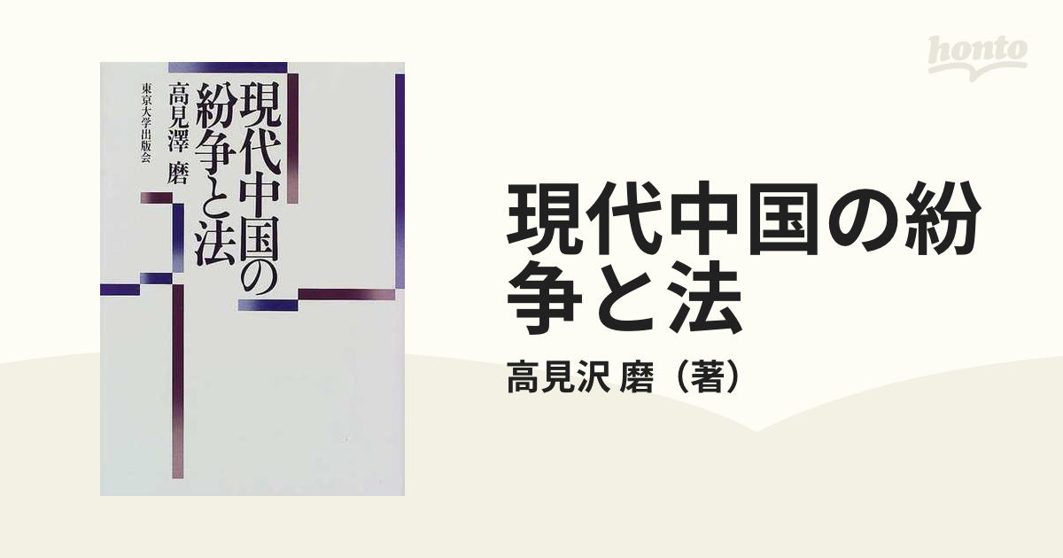 現代中国の紛争と法の通販/高見沢 磨 - 紙の本：honto本の通販ストア