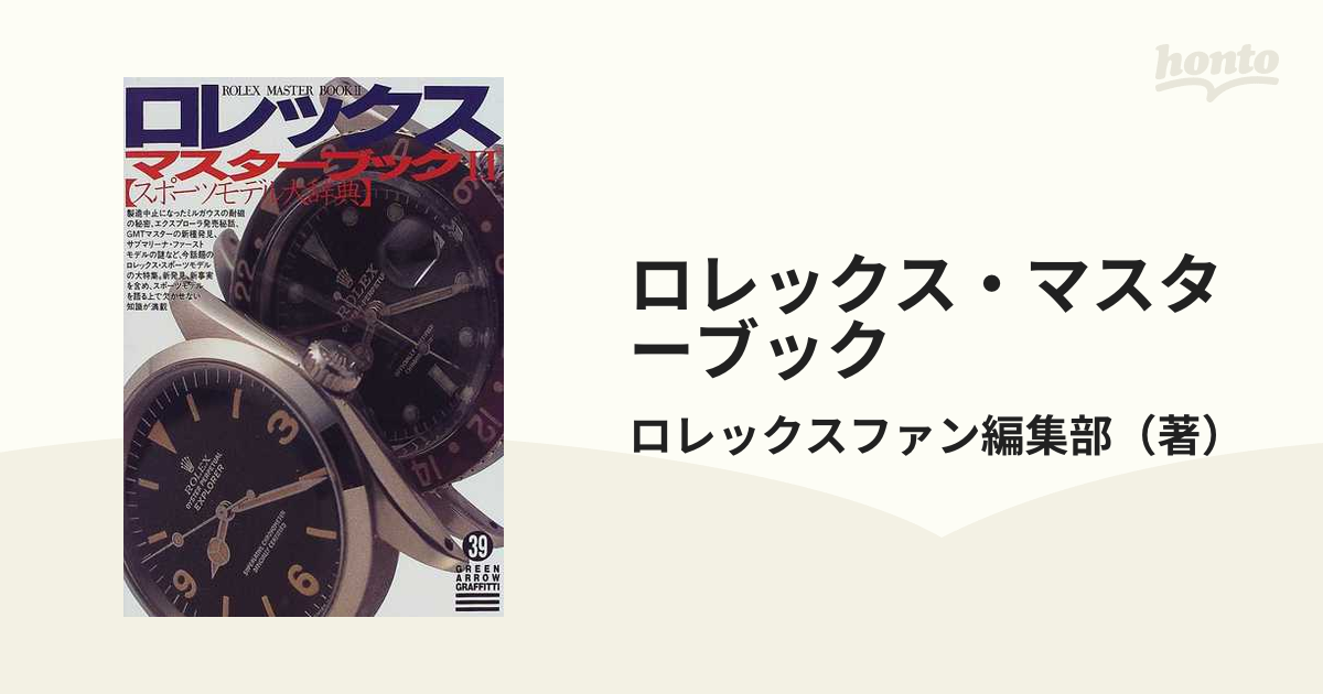 ロレックス・マスターブック ２の通販/ロレックスファン編集部 - 紙の