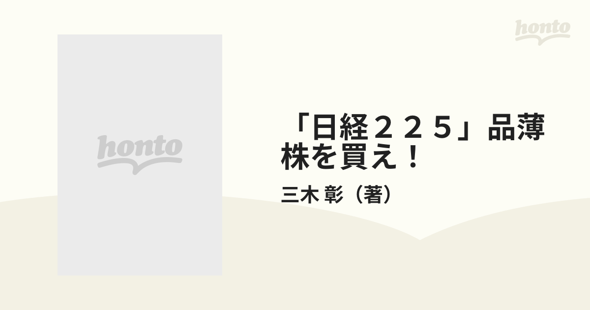 日経２２５」品薄株を買え！ ヘッジファンドの新投資技術を初公開 改訂 ...