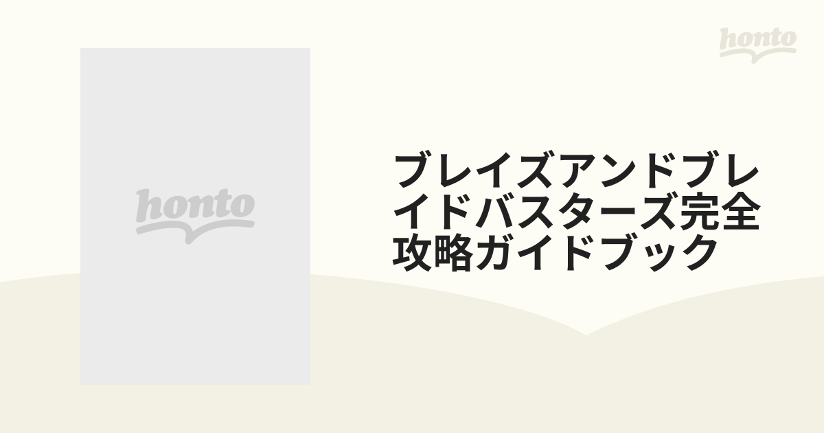 ブレイズアンドブレイドバスターズ完全攻略ガイドブックの通販 紙の本 Honto本の通販ストア