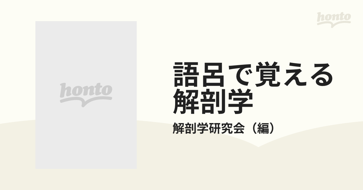 語呂で覚える解剖学 第２版の通販/解剖学研究会 - 紙の本：honto本の