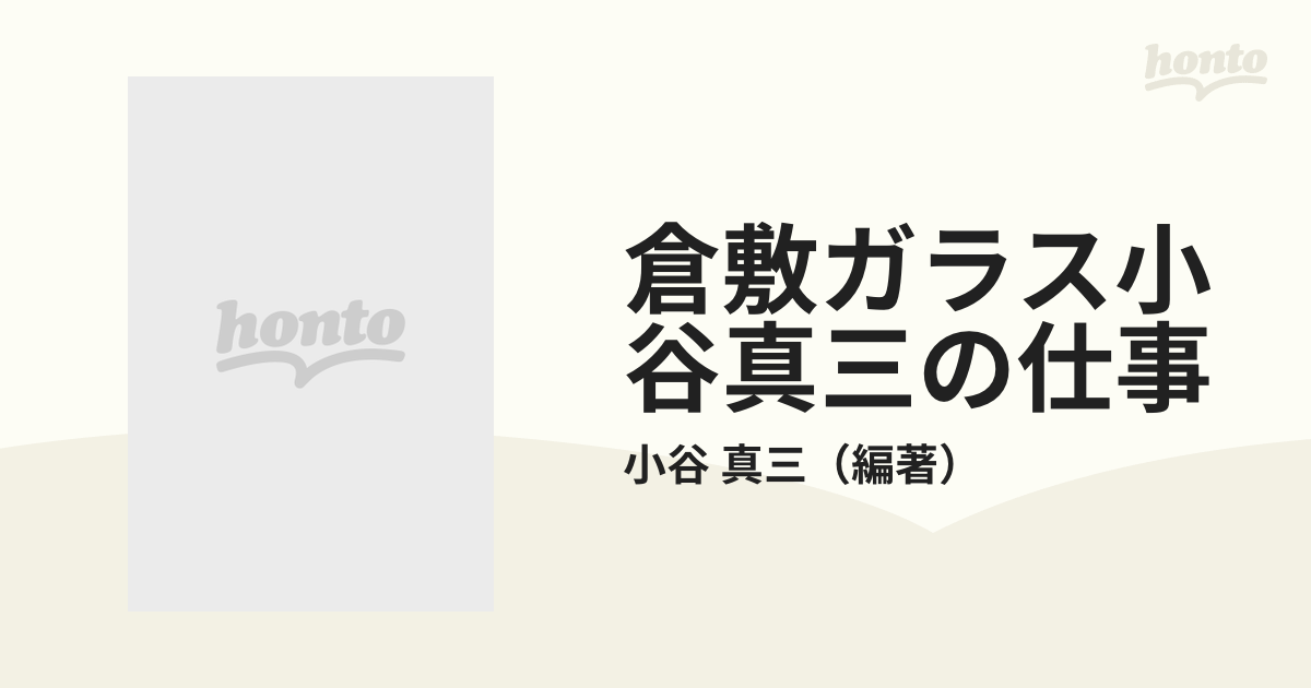 ヴィンテージ 倉敷ガラス―小谷真三の仕事／小谷 真三／里文出版 | www