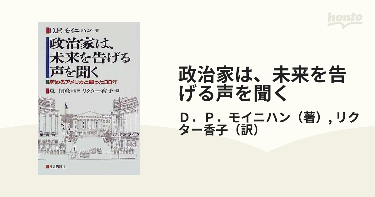 政治家は、未来を告げる声を聞く 病めるアメリカと闘った３０年
