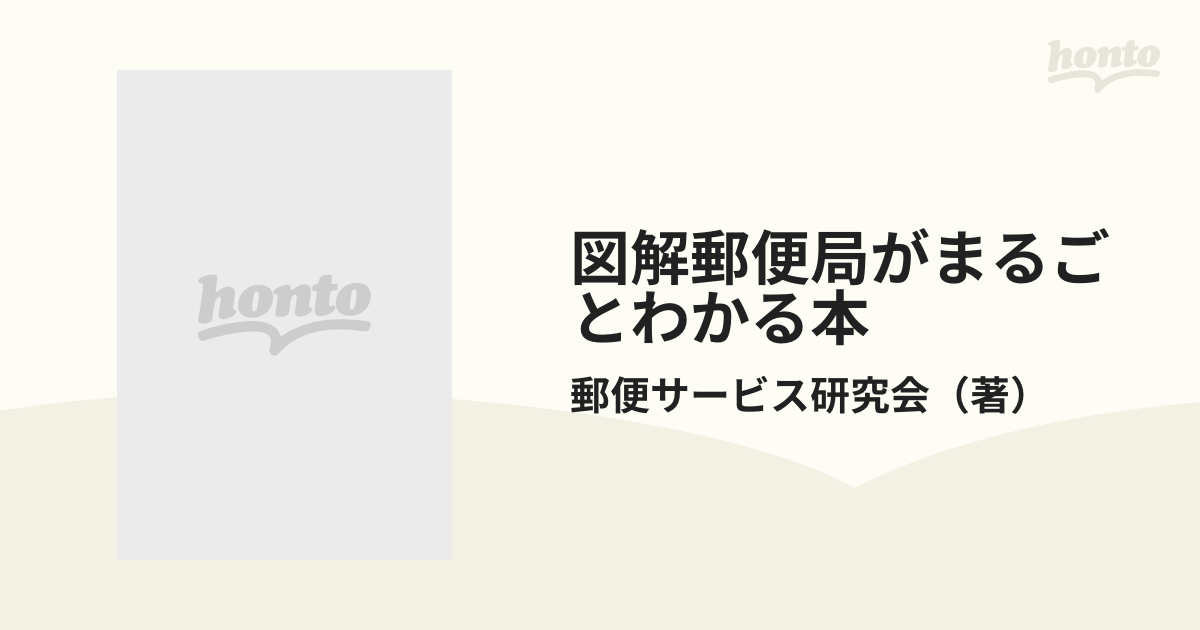 図解郵便局がまるごとわかる本 郵便サービス・郵便貯金・簡易保険の