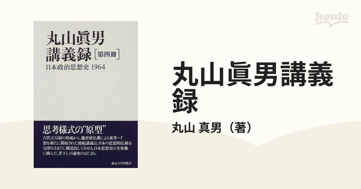 丸山眞男 講義録全7巻＋書簡集全5巻＋回顧談全2巻 セット 値下げ】丸山眞男 講義録 全集 全7巻