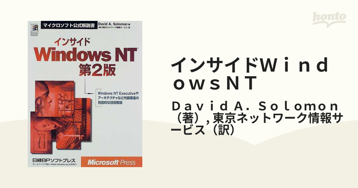 インサイド WINDOWS NT 第2版 (マイクロソフト公式解説書) - 語学/参考書