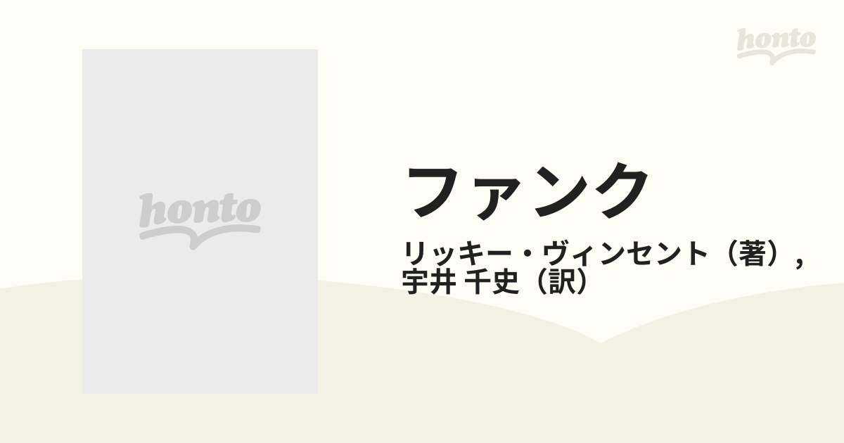 ファンク 人物、歴史そしてワンネス